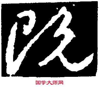 既,顏真卿,書法字典